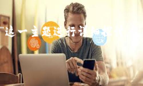 注意:以下内容将围绕“加密货币是货币的进化”这一主题进行详细探讨,包括相关的、关键词、主体内容以及常见问题解答。
加密货币是货币的进化:未来金融的革命之路