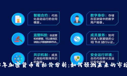 2023年加密货币目标价分析:如何预测未来的市场走向