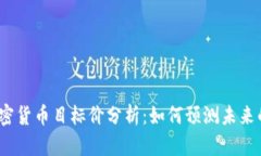2023年加密货币目标价分析