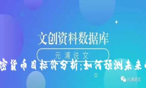 2023年加密货币目标价分析:如何预测未来的市场走向