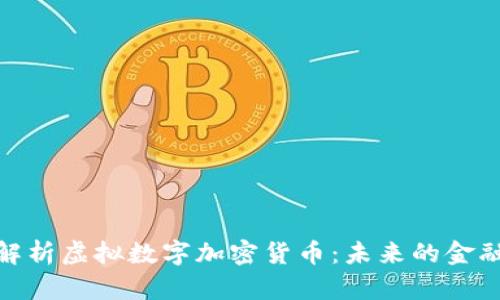 全面解析虚拟数字加密货币:未来的金融革命