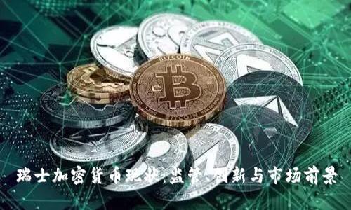 瑞士加密货币现状:监管、创新与市场前景
