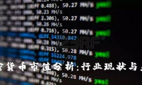 全球加密货币市值分析:行业现状与未来趋势
