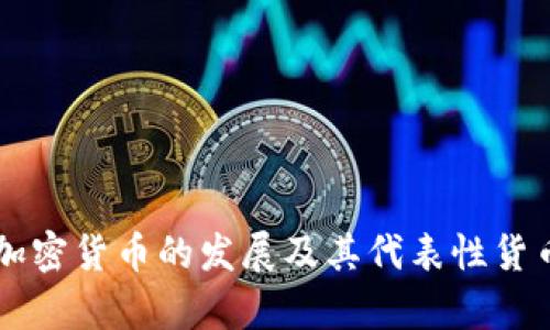 历代加密货币的发展及其代表性货币分析