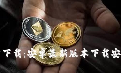 TP官方下载：安卓最新版本下载安装指南