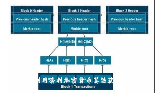 如何利用套利加密货币算法获取利润