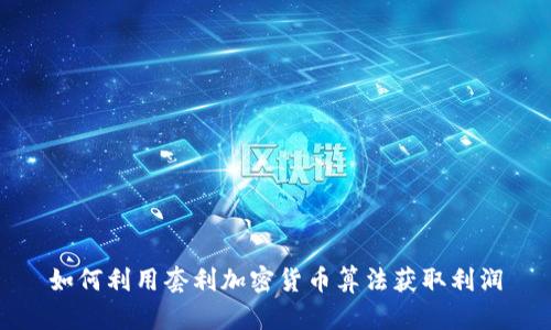 如何利用套利加密货币算法获取利润