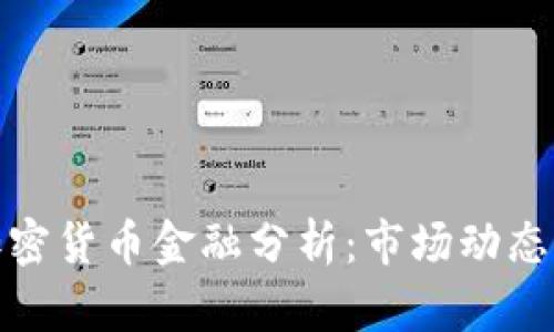全面解析加密货币金融分析:市场动态与投资策略