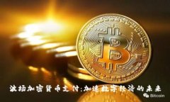 波场加密货币支付：加速