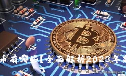 新型加密货币有哪些?全面解析2023年新兴数字货币