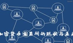 欧盟加密货币交易所的现