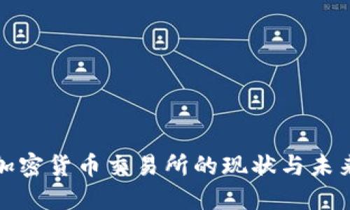欧盟加密货币交易所的现状与未来发展
