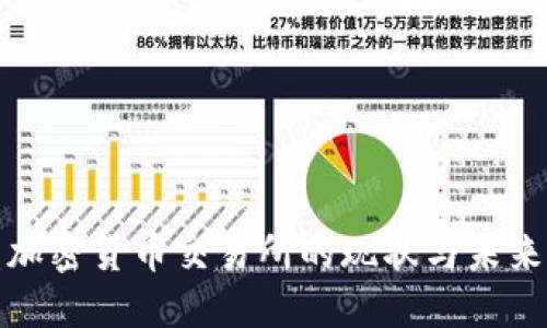 欧盟加密货币交易所的现状与未来发展