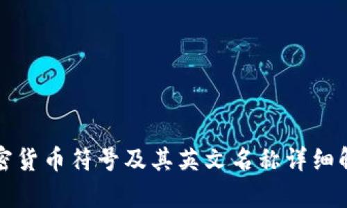 加密货币符号及其英文名称详细解析