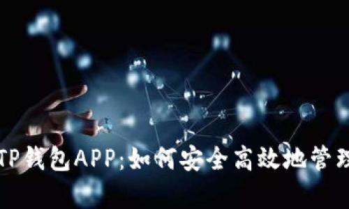 详细解析TP钱包APP：如何安全高效地管理数字资产