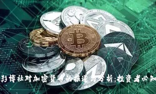 彭博社对加密货币的报道与分析:投资者必知