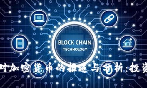 彭博社对加密货币的报道与分析:投资者必知