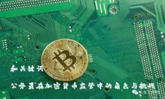 和关键词公务员在加密货