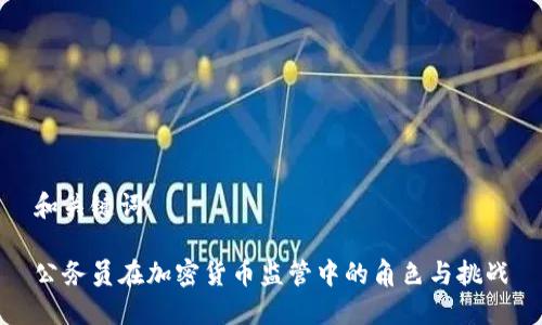 和关键词
公务员在加密货币监管中的角色与挑战