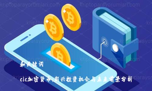 和关键词
cic加密货币:新兴投资机会与未来前景分析