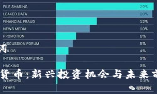 和关键词
cic加密货币:新兴投资机会与未来前景分析