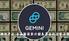 TP游戏平台：全面解析新兴