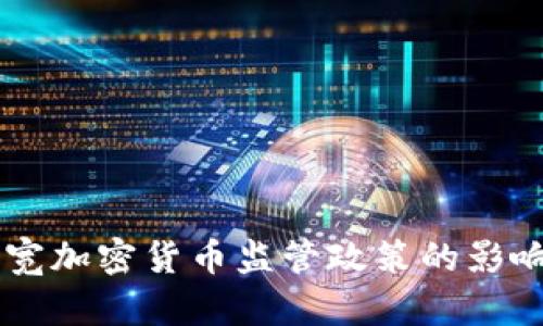 韩国放宽加密货币监管政策的影响与展望