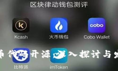 加密货币代码开源:深入探讨与发展趋势