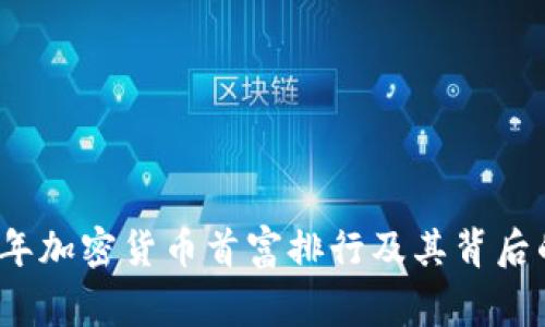 2023年加密货币首富排行及其背后的故事