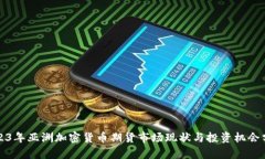 2023年亚洲加密货币期货市