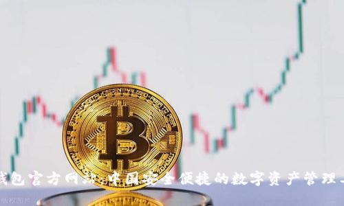 TP钱包官方网站：中国安全便捷的数字资产管理工具