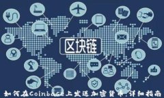 如何在Coinbase上发送加密货