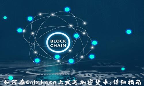 如何在Coinbase上发送加密货币:详细指南