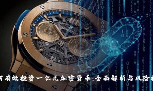 如何有效投资一亿元加密货币:全面解析与风险控制