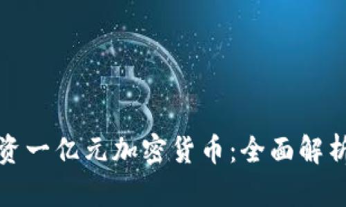 如何有效投资一亿元加密货币:全面解析与风险控制