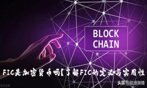 FIC是加密货币吗?了解FIC的定义与实用性