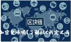 FIC是加密货币吗？了解F