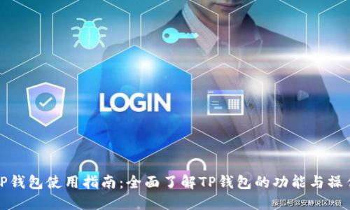 TP钱包使用指南：全面了解TP钱包的功能与操作