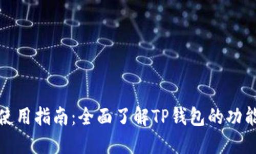 TP钱包使用指南：全面了解TP钱包的功能与操作