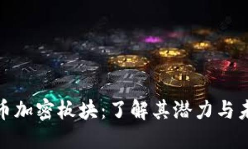 数字货币加密板块:了解其潜力与未来发展