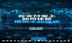 数字货币加密板块：了解