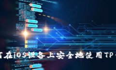如何在iOS设备上安全地使