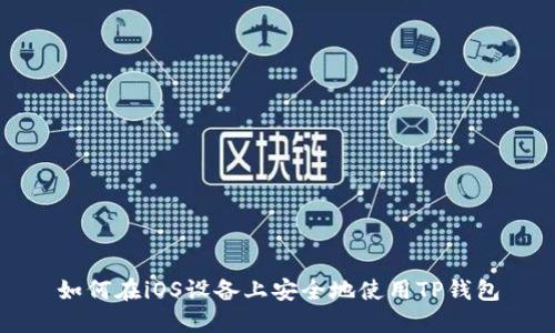 如何在iOS设备上安全地使用TP钱包