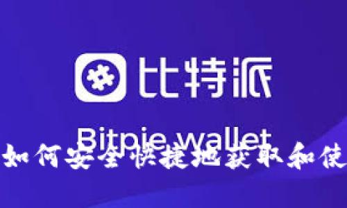 TPT钱包下载：如何安全快捷地获取和使用TPT数字资产