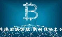 加密货币跨境汇款突破：
