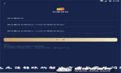 TP钱包无法转账的解决方案