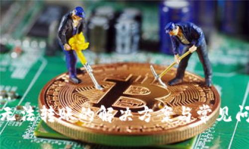 TP钱包无法转账的解决方案与常见问题解析