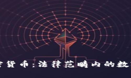 刑法与加密货币:法律范畴内的数字货币挑战