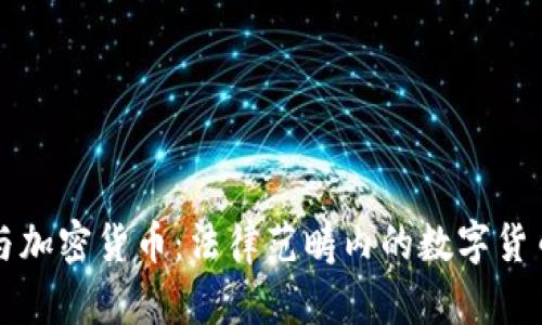 刑法与加密货币:法律范畴内的数字货币挑战