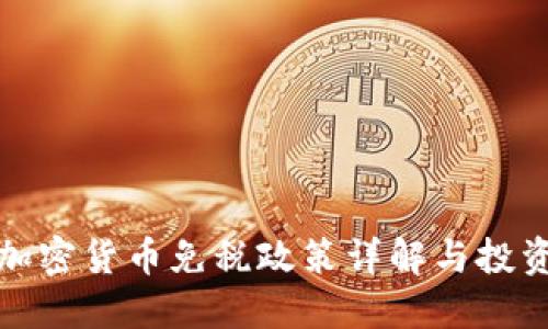 德国加密货币免税政策详解与投资指南